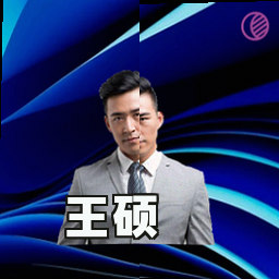 王硕